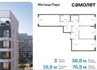 Продажа 3-комнатной квартиры, 76.9 м2, Московская область