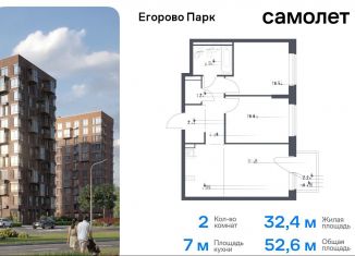 2-комнатная квартира на продажу, 52.6 м2, Московская область, жилой комплекс Егорово Парк, к3.1