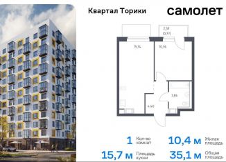 Продажа однокомнатной квартиры, 35.1 м2, Виллозское городское поселение, жилой комплекс Квартал Торики, к1.1