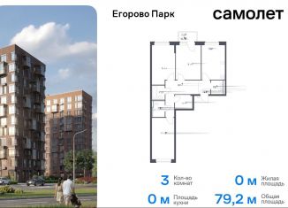 Трехкомнатная квартира на продажу, 79.2 м2, Московская область, жилой комплекс Егорово Парк, к3.1