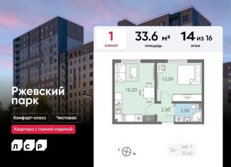 Продажа 1-комнатной квартиры, 33.6 м2, Ленинградская область