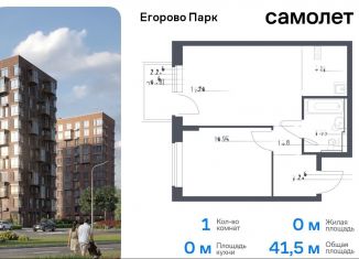 Продаю 1-ком. квартиру, 41.5 м2, Московская область, жилой комплекс Егорово Парк, к3.1