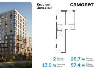 Двухкомнатная квартира на продажу, 57.4 м2, поселение Марушкинское, жилой комплекс Квартал Западный, к2