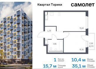 Продаю 1-ком. квартиру, 35.1 м2, Виллозское городское поселение, жилой комплекс Квартал Торики, к1.1