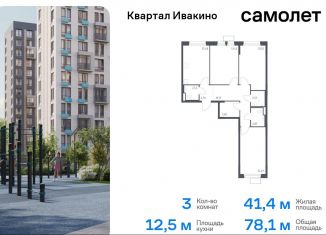 Продается трехкомнатная квартира, 78.1 м2, Химки, жилой комплекс Квартал Ивакино, к3