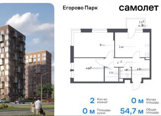 2-комнатная квартира на продажу, 54.7 м2, посёлок Жилино-1, ЖК Егорово Парк, жилой комплекс Егорово Парк, к3.1