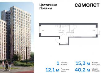 Продается однокомнатная квартира, 40.2 м2, Москва, жилой комплекс Цветочные Поляны Экопарк, к1