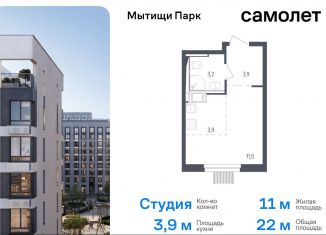 Квартира на продажу студия, 22 м2, Московская область, жилой комплекс Мытищи Парк, к4.2