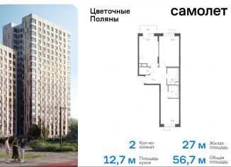 Продажа 2-комнатной квартиры, 56.7 м2, деревня Середнево, жилой комплекс Цветочные Поляны Экопарк, к3