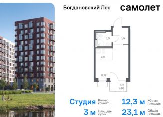 Продаю квартиру студию, 23.1 м2, Ленинский городской округ, жилой комплекс Богдановский Лес, 10.2