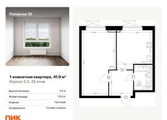 Продается 1-комнатная квартира, 41.9 м2, Москва, метро Медведково, жилой комплекс Полярная 25, 2.2