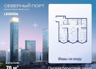 2-ком. квартира на продажу, 78 м2, Москва, район Левобережный