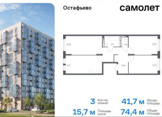 Продаю трехкомнатную квартиру, 74.4 м2, Москва, жилой комплекс Остафьево, к17