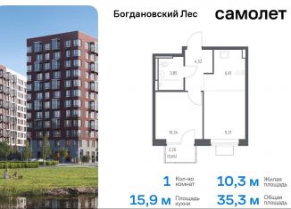 Продам 1-ком. квартиру, 35.3 м2, Ленинский городской округ, жилой комплекс Богдановский Лес, 7.1