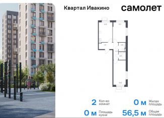 Продается 2-ком. квартира, 56.5 м2, Химки, квартал Ивакино, к2