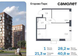 Продаю 1-ком. квартиру, 40.8 м2, Московская область, жилой комплекс Егорово Парк, к3.2