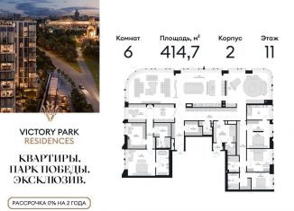 Продаю многокомнатную квартиру, 414.7 м2, Москва, метро Минская, жилой комплекс Виктори Парк Резиденсез, 3к2