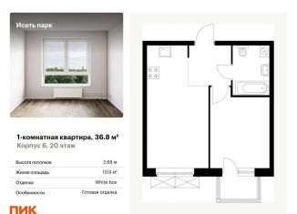 1-комнатная квартира на продажу, 36.8 м2, Екатеринбург, Октябрьский район, жилой комплекс Исеть Парк, 6