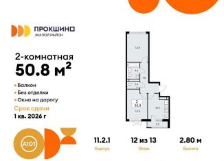 Продаю двухкомнатную квартиру, 50.8 м2, Москва, деревня Николо-Хованское, 3