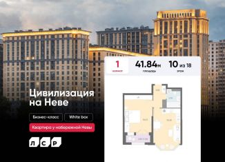 Продажа 1-комнатной квартиры, 41.8 м2, Санкт-Петербург, муниципальный округ № 54