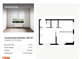 2-ком. квартира на продажу, 46.2 м2, Москва, ВАО