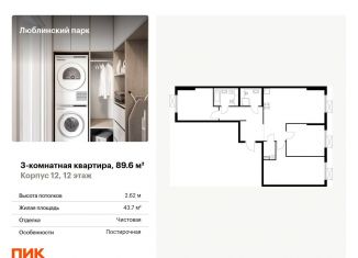 Продается трехкомнатная квартира, 89.6 м2, Москва, ЖК Люблинский Парк