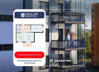 Продается двухкомнатная квартира, 64 м2, деревня Лупполово, Деревенская улица, 21, ЖК Финские Кварталы