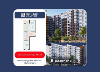 Продается 2-комнатная квартира, 71.5 м2, деревня Лупполово, Деревенская улица, 21, ЖК Финские Кварталы