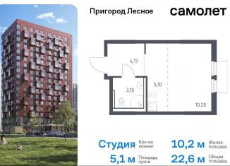 Продажа квартиры студии, 22.6 м2, Московская область, микрорайон Пригород Лесное, к18