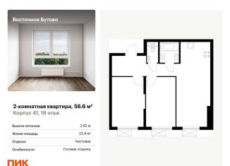 Продаю 2-ком. квартиру, 56.6 м2, рабочий посёлок Боброво, жилой комплекс Восточное Бутово, 41