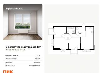 Продажа трехкомнатной квартиры, 72.4 м2, деревня Новое Девяткино, ЖК Заречный Парк