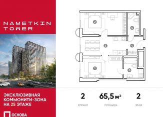 Продажа двухкомнатной квартиры, 65.5 м2, Москва, улица Намёткина, 10А, метро Новые Черёмушки