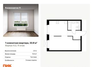 Продажа 1-ком. квартиры, 33.9 м2, Екатеринбург, метро Динамо, жилой комплекс Космонавтов 11, 4.2