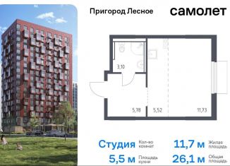 Продажа квартиры студии, 26.1 м2, Московская область, микрорайон Пригород Лесное, к18