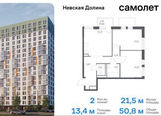 Продается 2-ком. квартира, 50.8 м2, деревня Новосаратовка, жилой комплекс Невская Долина, 1.3