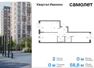 Продается 2-ком. квартира, 58.8 м2, Химки, квартал Ивакино, к2