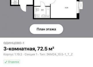 Продам трехкомнатную квартиру, 72.5 м2, Одинцово, ЖК Одинцово-1, улица Ракетчиков, к1.19.2