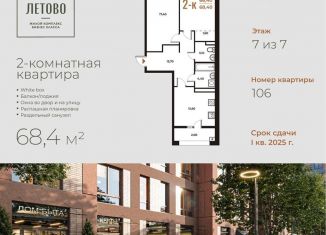 Продам двухкомнатную квартиру, 68.4 м2, поселение Сосенское, жилой комплекс Новое Летово, к1