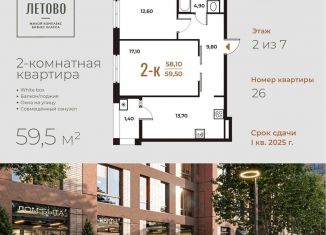 Продается двухкомнатная квартира, 59.5 м2, Москва