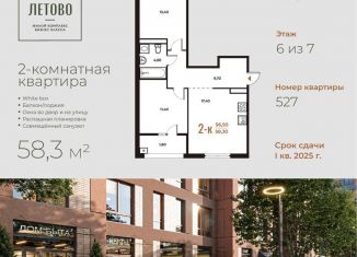 2-комнатная квартира на продажу, 58.3 м2, поселение Сосенское, жилой комплекс Новое Летово, к2