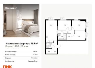 3-комнатная квартира на продажу, 79.7 м2, Одинцово, жилой комплекс Одинцово-1, к1.25.2, ЖК Одинцово-1