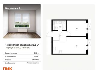 Продам 1-комнатную квартиру, 35.3 м2, Московская область, территория Бутово Парк 2, 9-10.2
