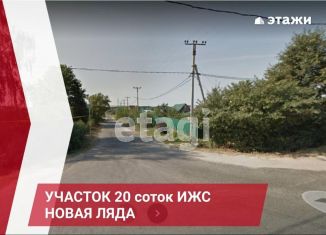 Продам участок, 20 сот., рабочий посёлок Новая Ляда