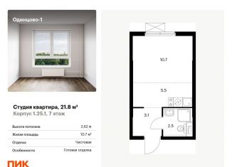 Продается квартира студия, 21.8 м2, Одинцово, ЖК Одинцово-1, жилой комплекс Одинцово-1, к1.25.1