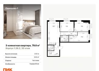 Продаю 3-комнатную квартиру, 79.8 м2, Одинцово, жилой комплекс Одинцово-1, 1.26.2, ЖК Одинцово-1