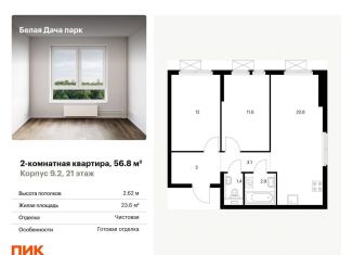 Продам 2-комнатную квартиру, 56.8 м2, Московская область, жилой комплекс Белая Дача Парк, 18