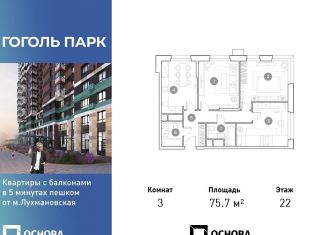 Продажа трехкомнатной квартиры, 75.7 м2, Люберцы, ЖК Гоголь Парк