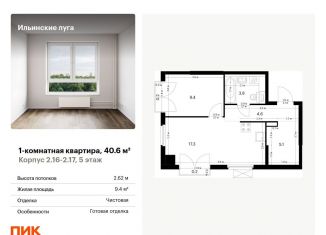 Продам 1-комнатную квартиру, 40.6 м2, Московская область