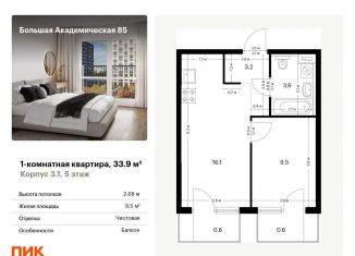 Продам однокомнатную квартиру, 33.9 м2, Москва, станция Лихоборы, жилой комплекс Большая Академическая 85, к3.1