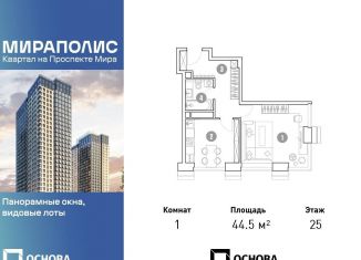 Продажа однокомнатной квартиры, 44.5 м2, Москва, станция Ростокино